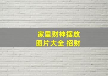 家里财神摆放图片大全 招财